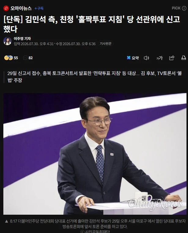 김민석측, 친청 '홀짝투표 지침' 당 선관위에 신고했다