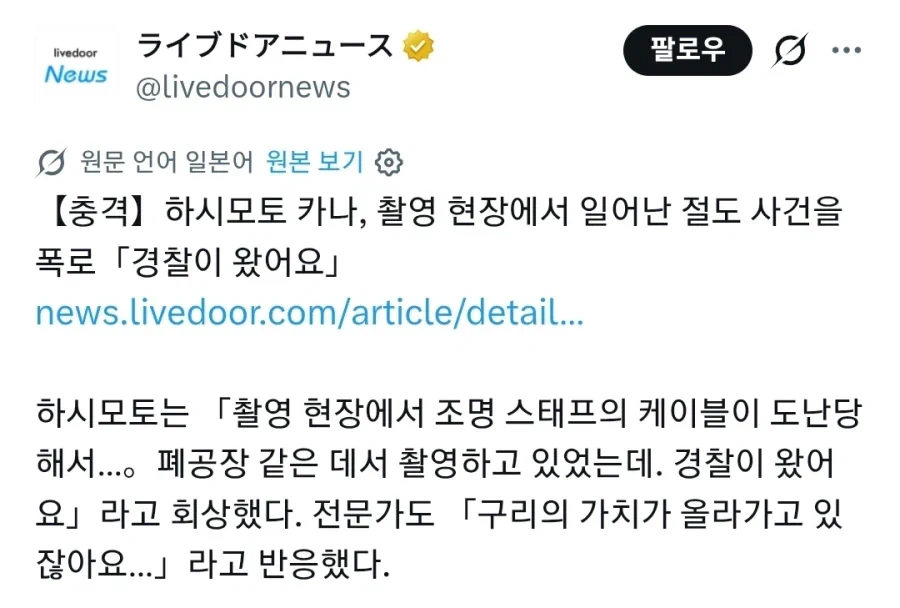 하시모토 간나, 촬영중에 경찰이 왔다고 밝혀