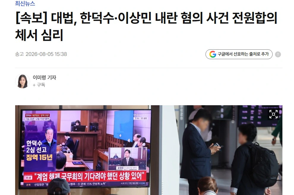 대법, 한덕수·이상민 내란 혐의 사건 전원합의체서 심리