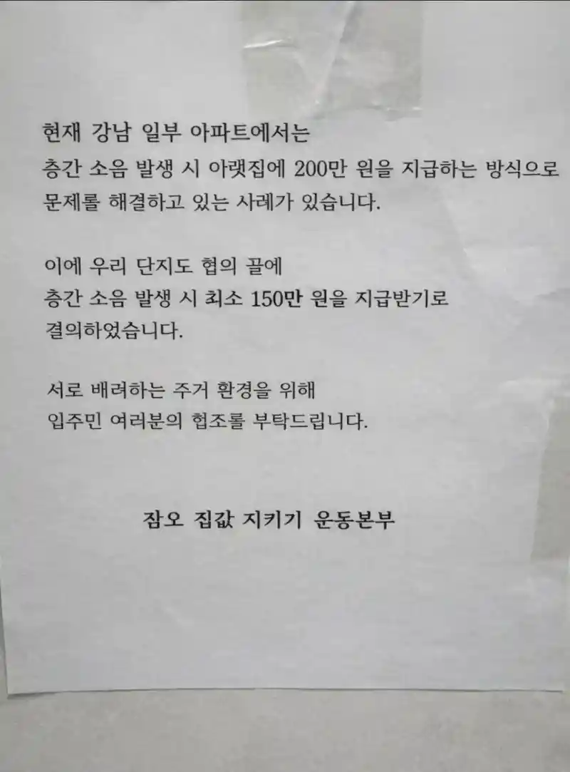 아파트의 층간 소음에 대한 공지