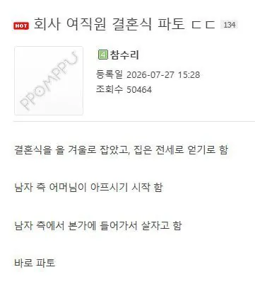 회사 여직원 결혼식 파토 이유?