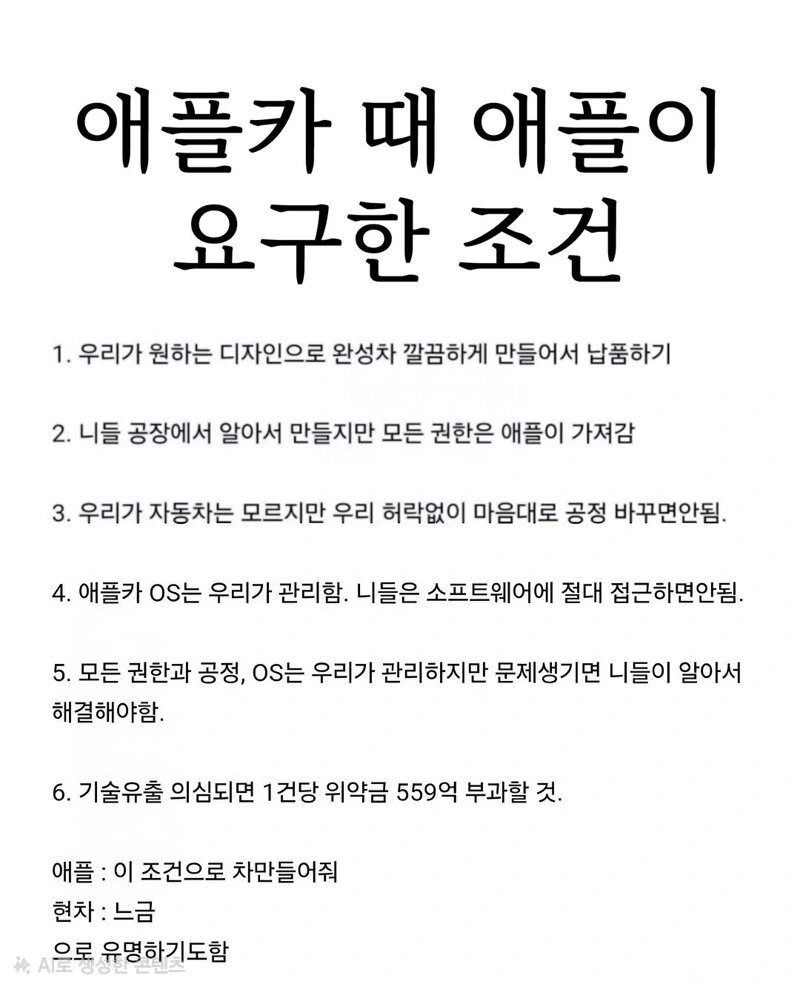 애플카때 애플이 현대에게 요구한 조건