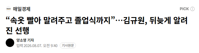 속옷 빨아 말려주고 졸업식까지”…김규원, 뒤늦게 알려진 선행