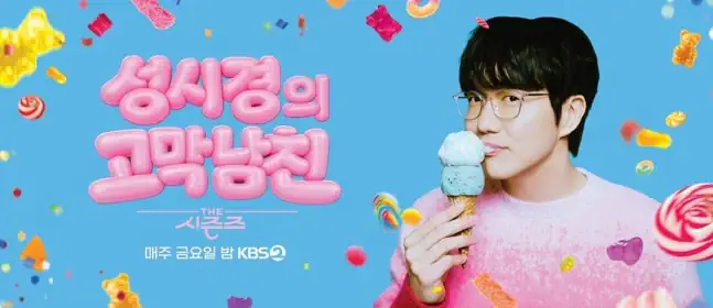 '더 시즌즈-성시경의 고막남친', KBS 비드라마 화제성 1위