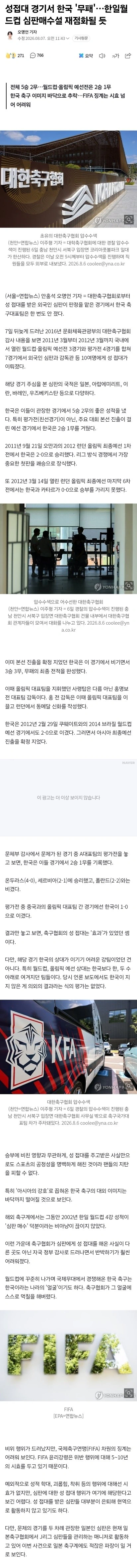 성접대 경기서 한국 '무패'…한일월드컵 심판매수설 재점화될 듯