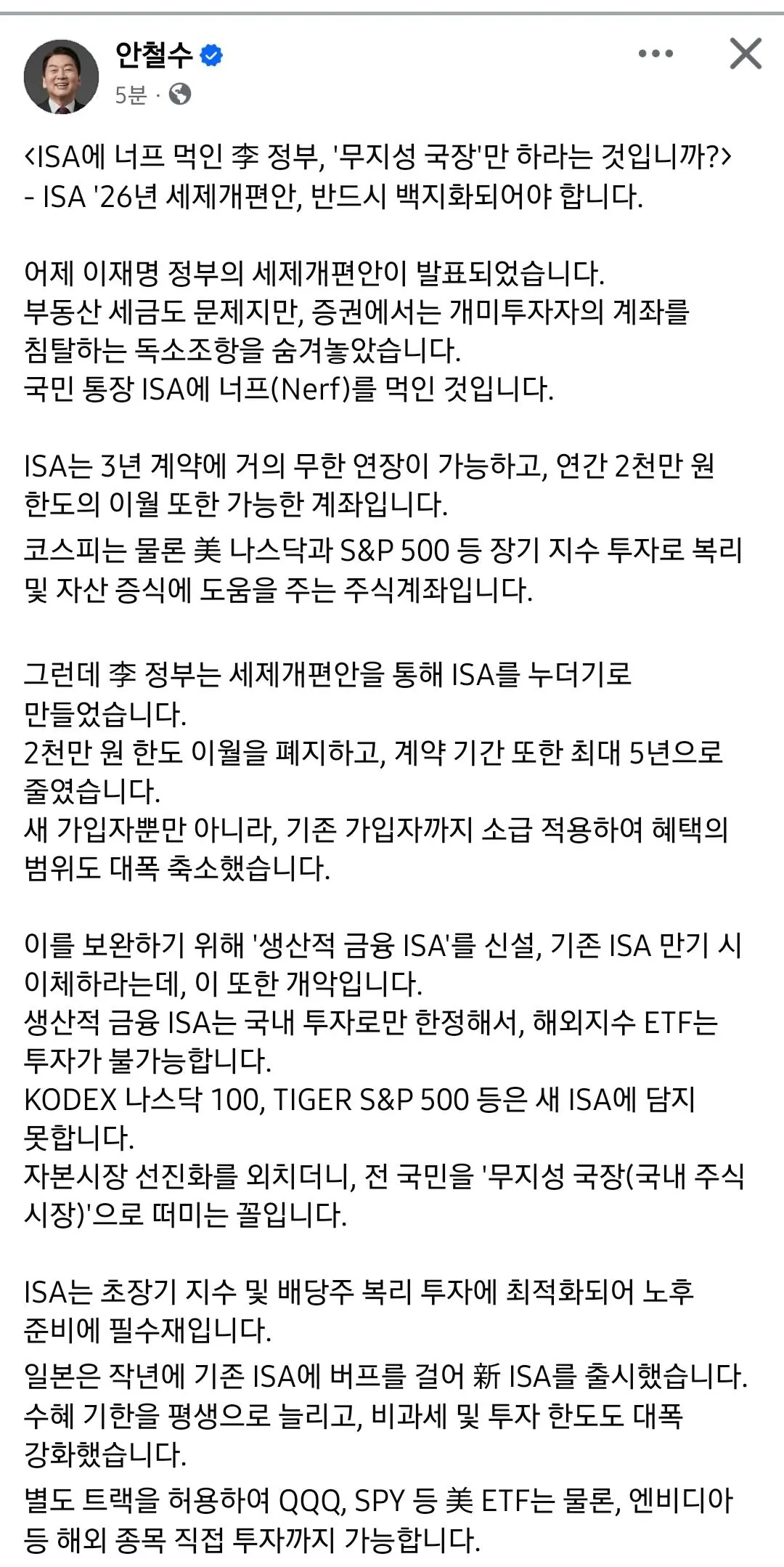 “‘무지성 국장’으로 떠미는 꼴”…안철수, ISA 세제개편 …