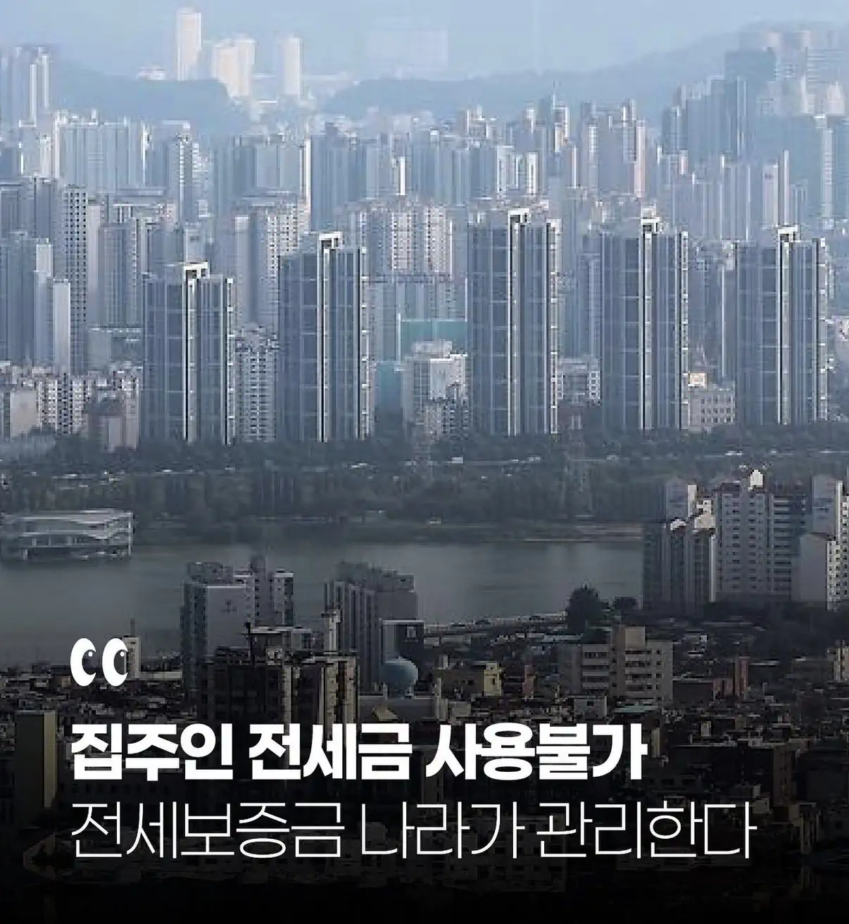 집주인은 전세금 사용 불가, 전세보증금은 나라에서 관리한다