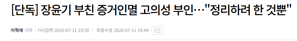 장윤기 부친 증거인멸 고의성 부인…"정리하려 한 것뿐"