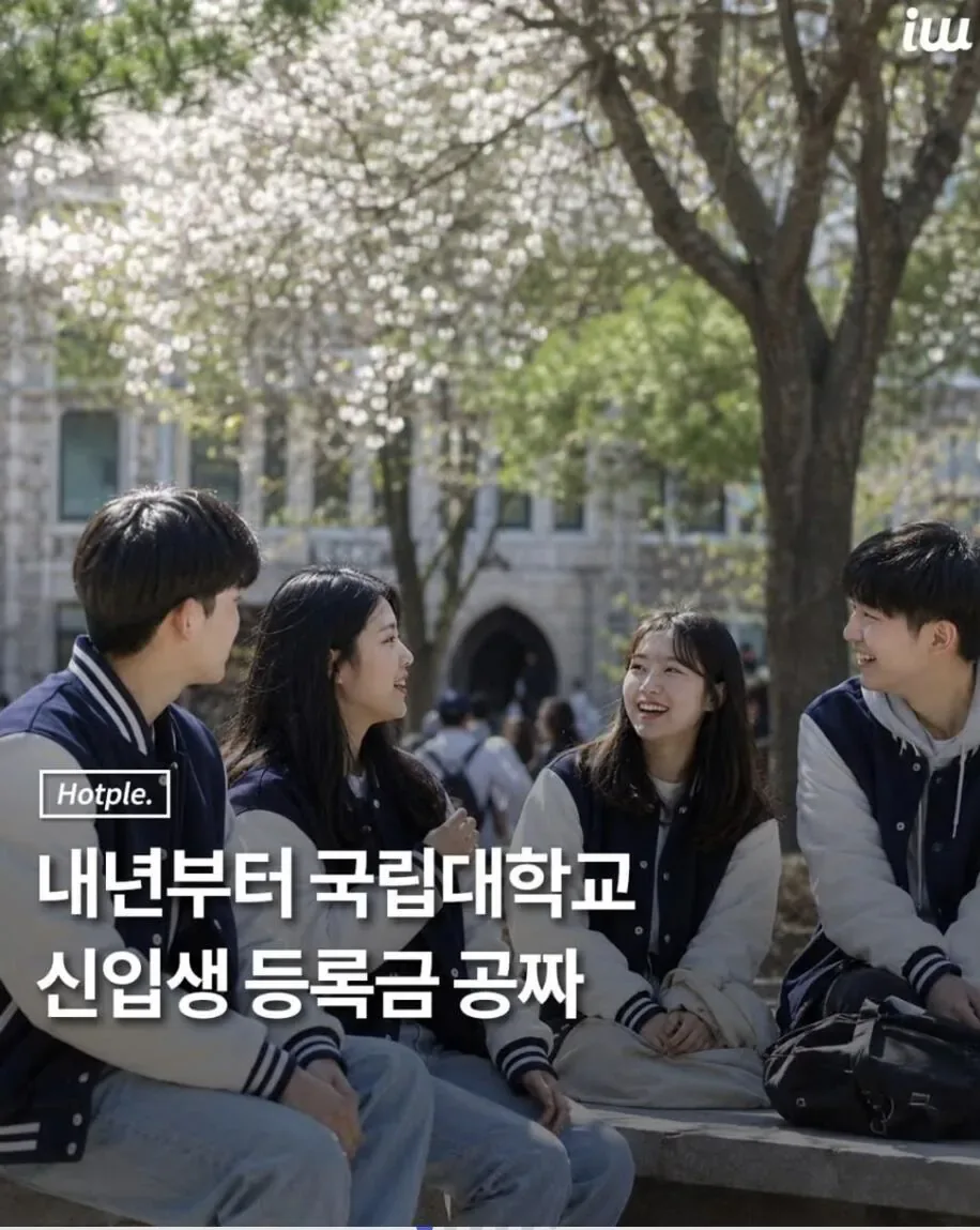 내년부터 지방 국립대 신입생은 등록금 무료