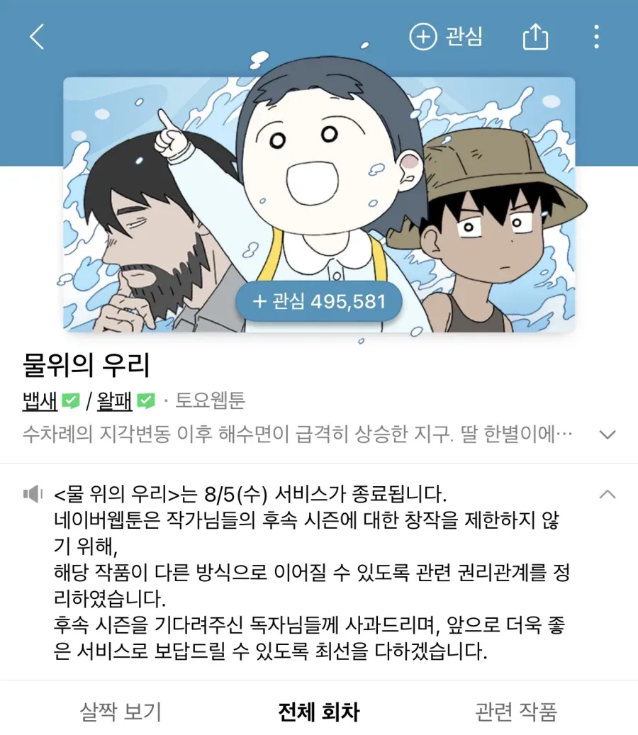 네이버 웹툰 <물위의 우리> 서비스 종료