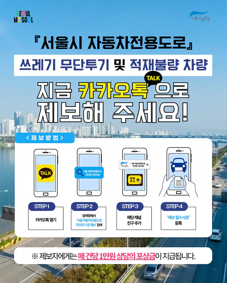서울시 도로 위 쓰레기 무단투기 봤다면? 신고 포상금 매껀당 1만원