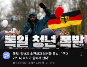 독일 징병제 거부하는 청년들