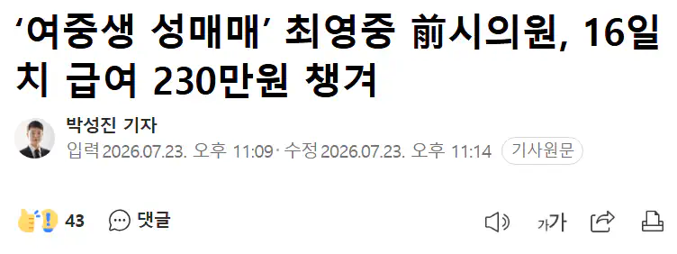 사직한 "여중생 성매매" 시의원, 급여 230만원 챙겨감