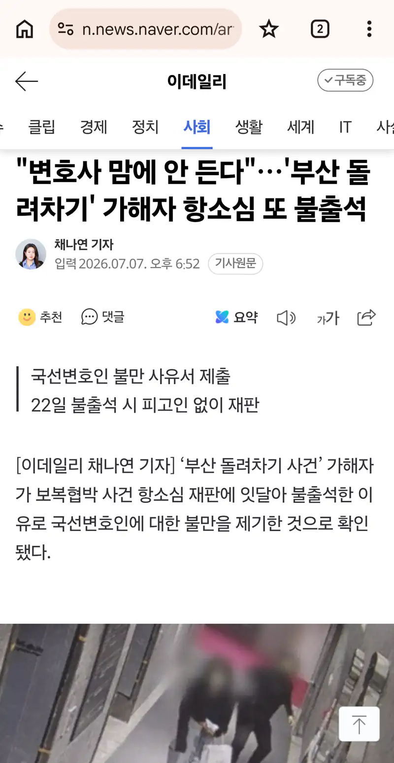 변호사가 마음에 들지 않는다, 부산 돌려차기 가해자 항소심 또 불출석
