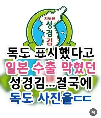독도 표시 했다고 일본 수출 막혔던 성경김.jpg
