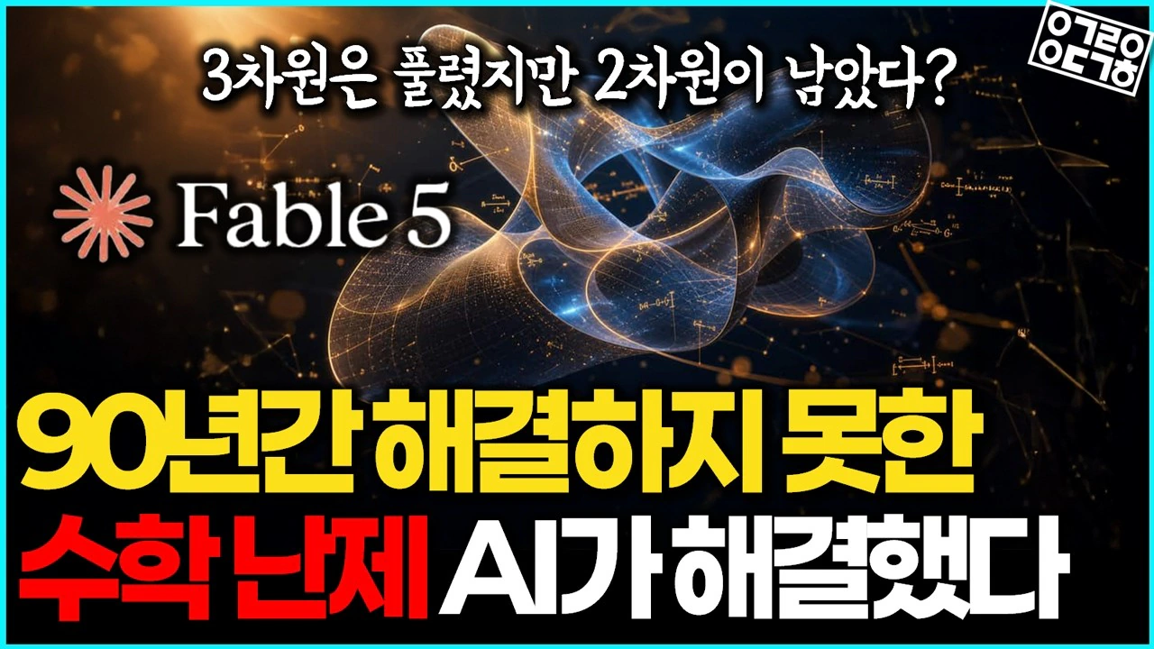 LLM으로 필즈상급 난제 해결 발표 후 반응