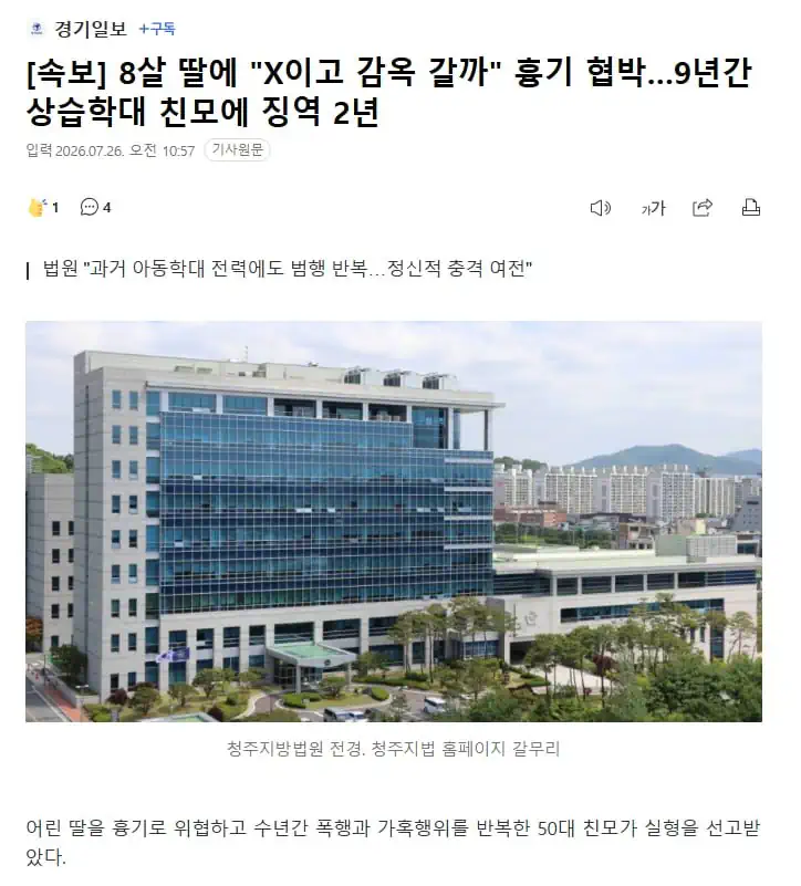 ] 8살 딸에 "X이고 감옥 갈까" 흉기 협박…9년간 상습학대