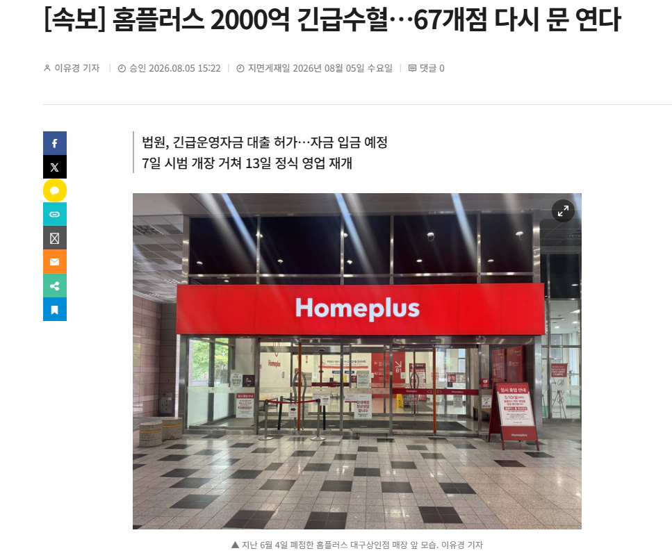 홈플러스 2000억 긴급수혈…67개점 다시 문 연다