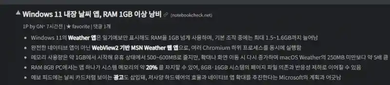 램 1기가 처묵는다는 윈11 날씨앱