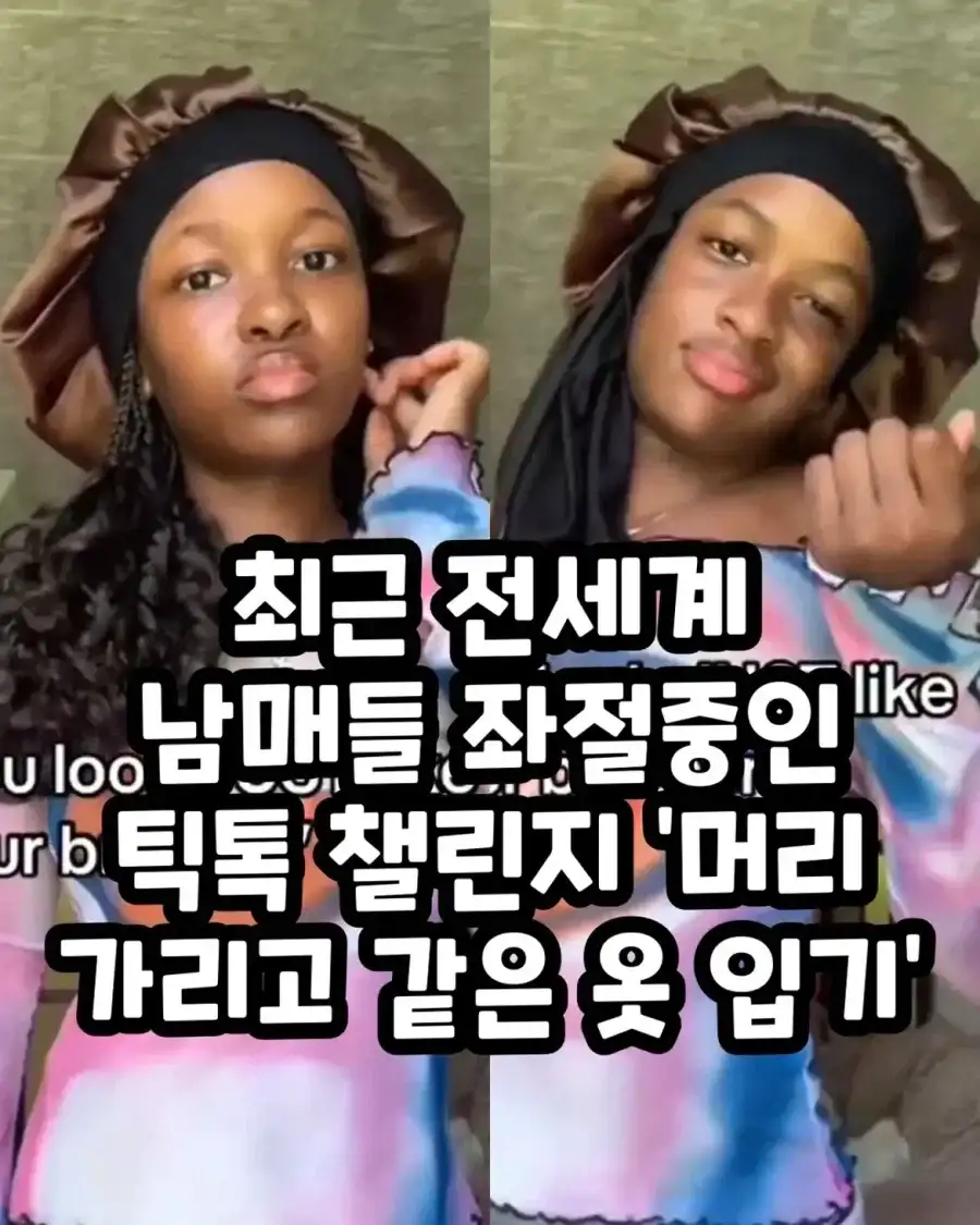 전세계 남매들 좌절중인 틱톡 챌린지