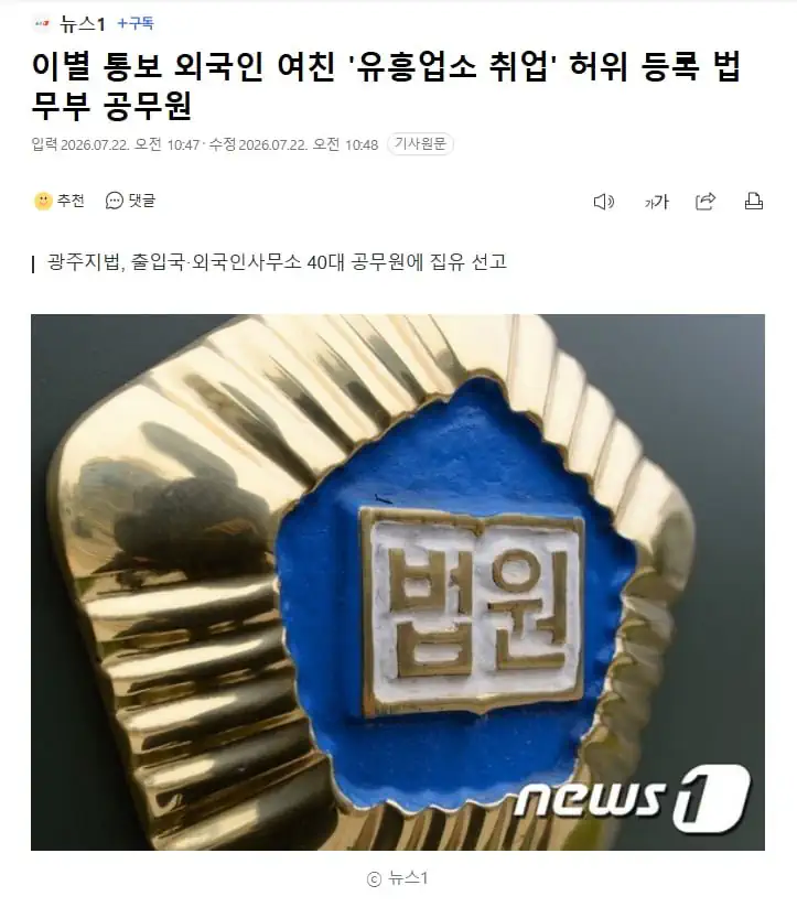 이별 통보 외국인 여친 '유흥업소 취업' 허위 등록 법무부 공무원