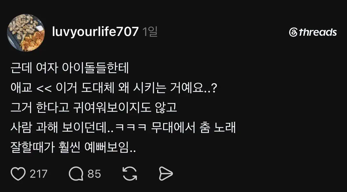 여자 아이돌한테 애교 이런 거 왜 시키냐