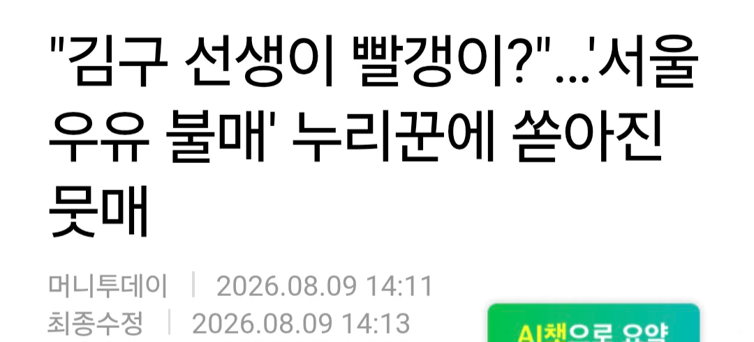 "김구 선생이 빨갱이?"…'서울우유 불매' 누리꾼에 쏟아진 뭇매