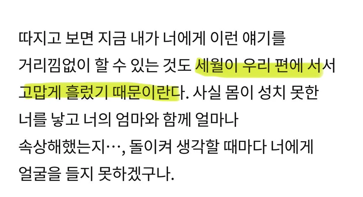 "세월이 우리 편에 서서 고맙게 흘렀다"