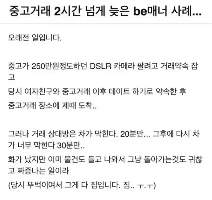 중고거래 두시간 넘게 기다리게한 be매너 유저