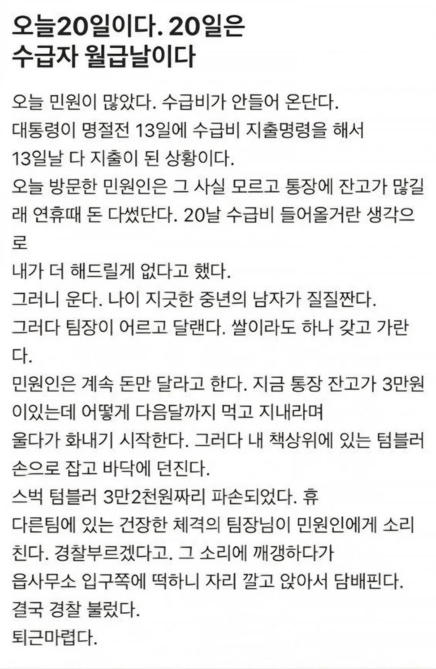 기초생활수급자 상대하다가 현타온 공무원