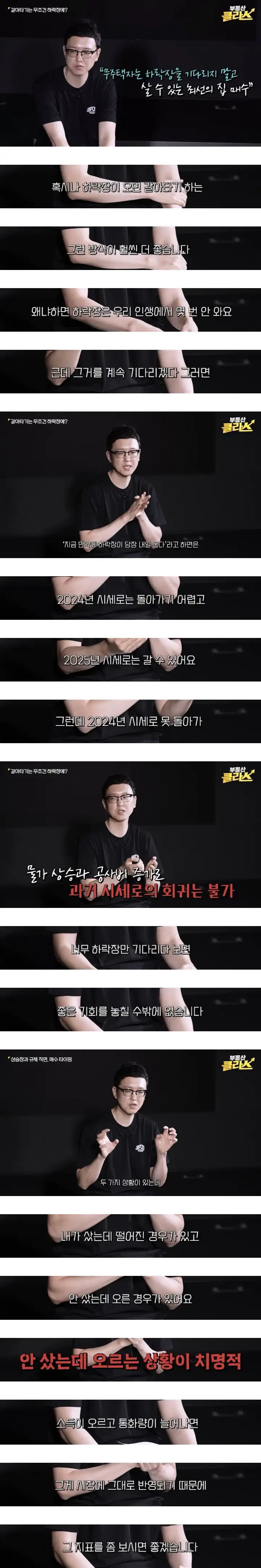 무주택자는 하락장을 기다리지 말고 살 수 있는 최선의 집을 매수해야 하는 이…
