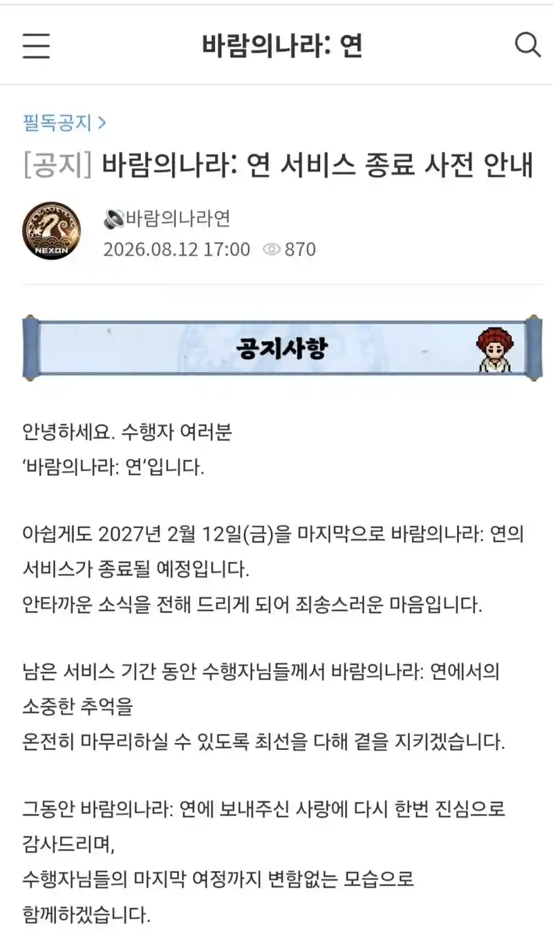 [충격] 바람의 나라:연 서비스 종료 ㄷㄷㄷㄷㄷㄷ