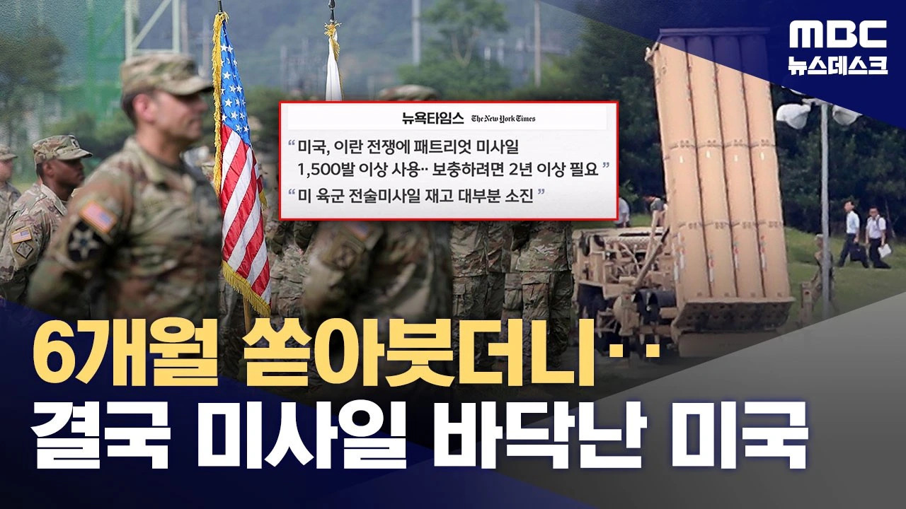 현실이 된 미국 미사일 고갈‥해결책도 안 보인다