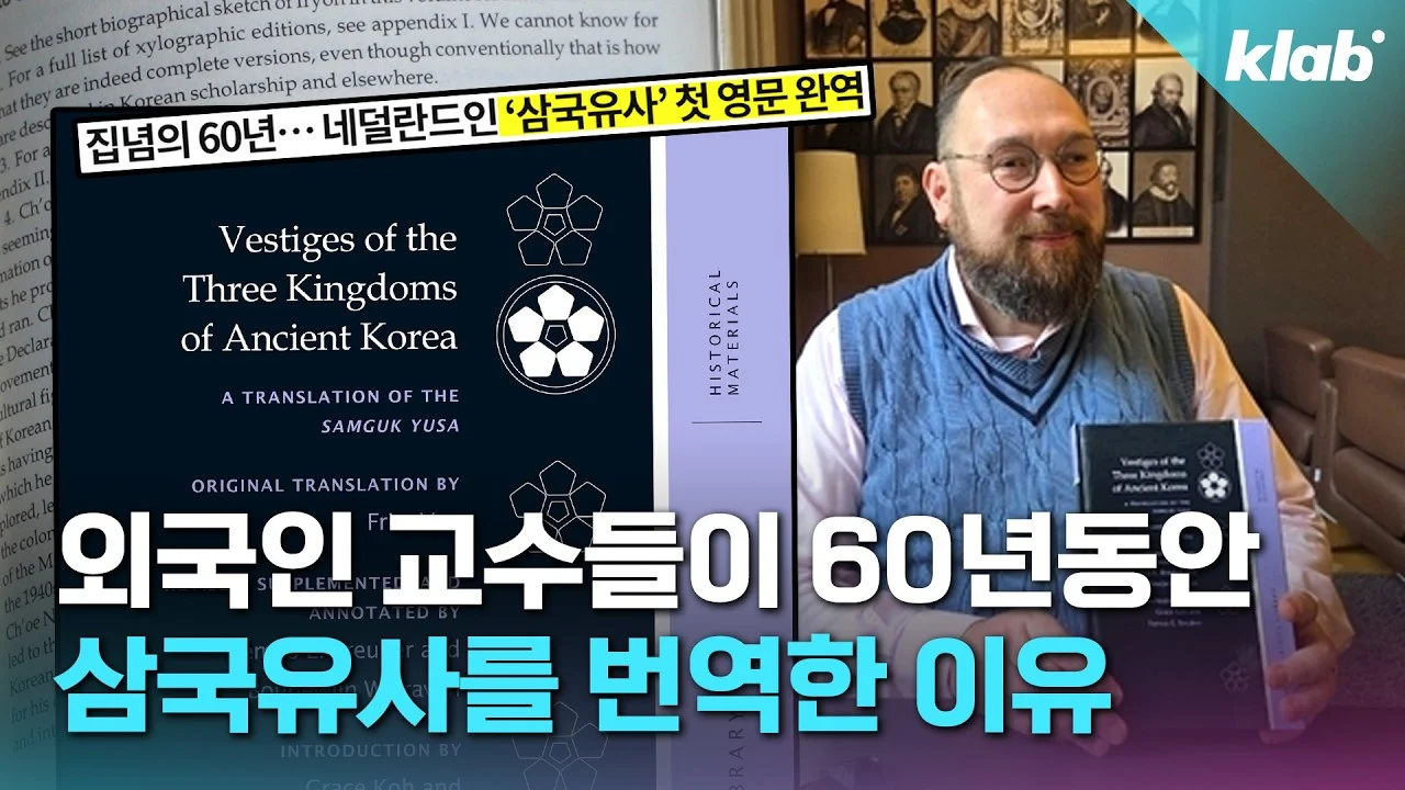 네덜란드에서 60년이나 걸려 삼국유사를 번역한 이유