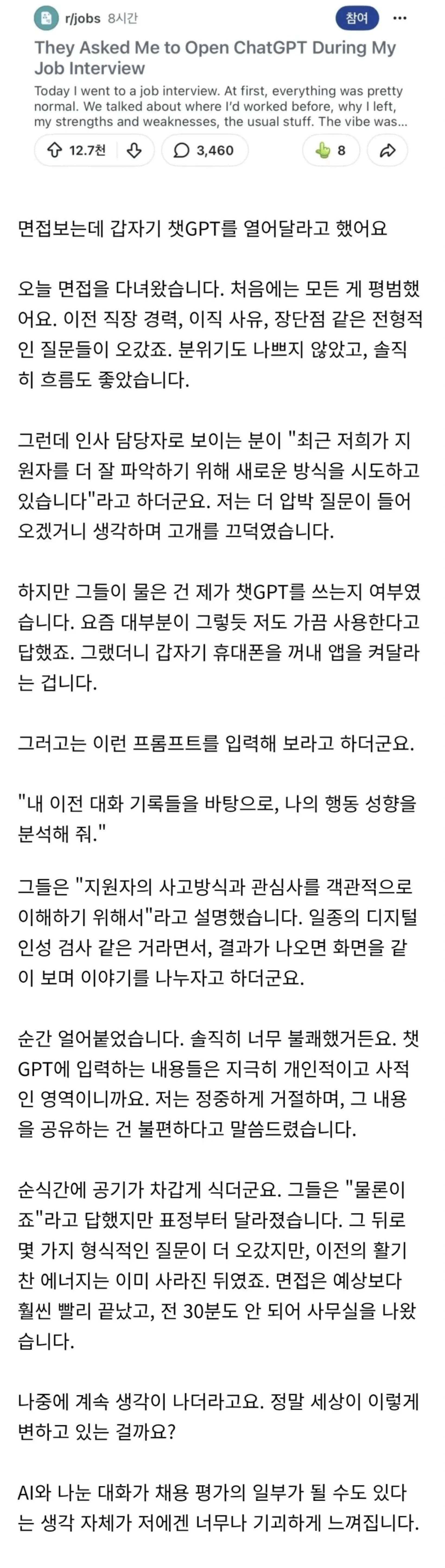요새 인사과에서 면접자 ChatGPT 기록을 보는 이유