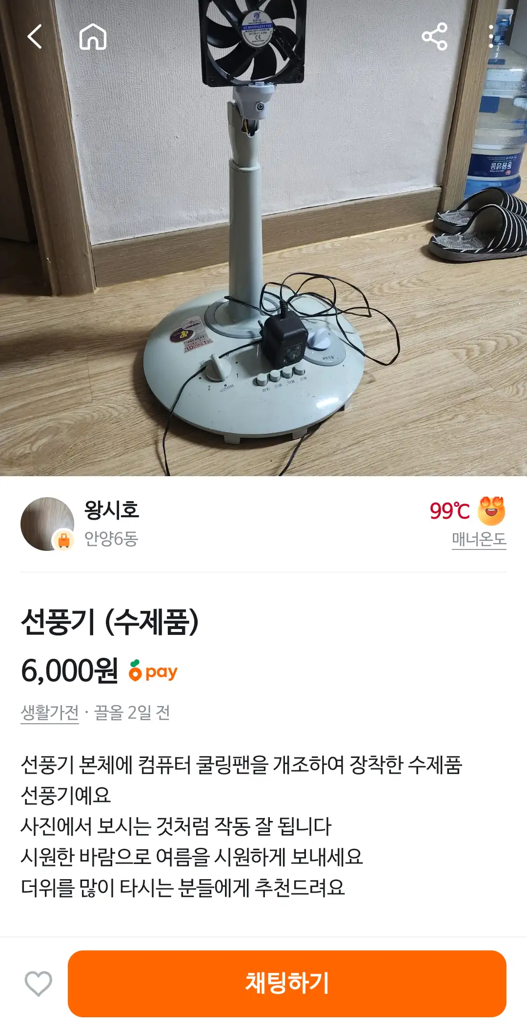 당근에 올라온 핫매물 선풍기 ㄷㄷ