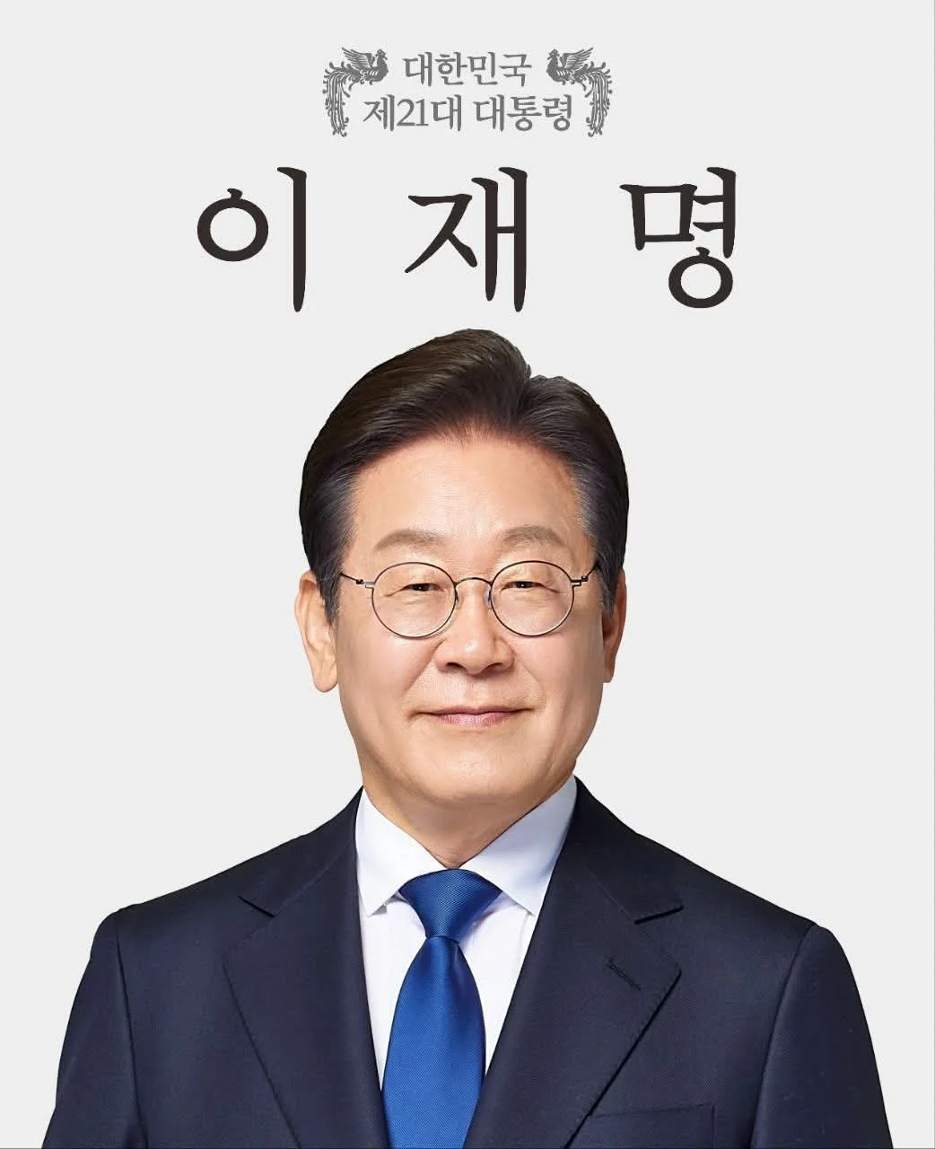 이재명 대통령은