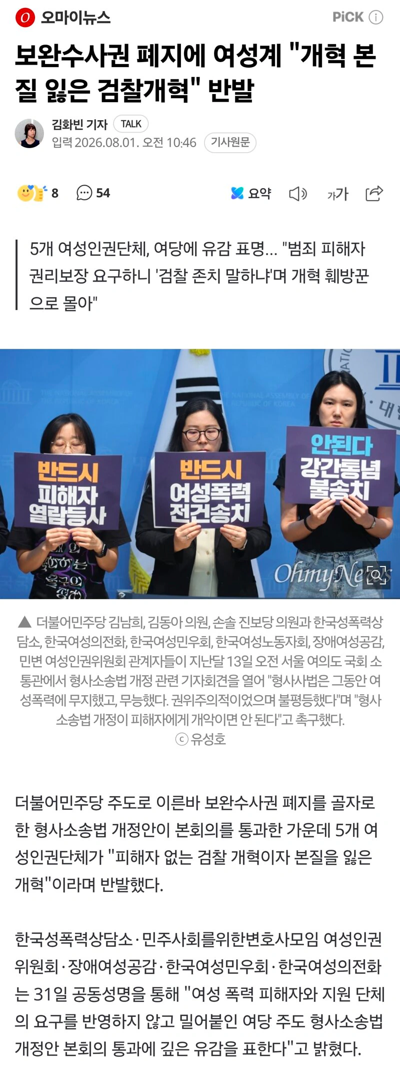 보완수사권 폐지에 여성계 "개혁 본질 잃은 검찰개혁" 반발