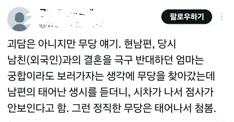 외국인남친 궁합보러 무당 찾아갔는데