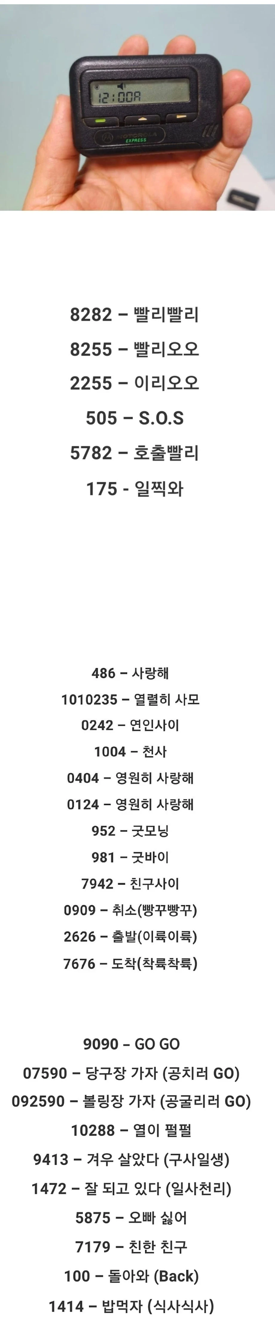 우리가 알고 있는 그시절 삐삐 암호..jpg