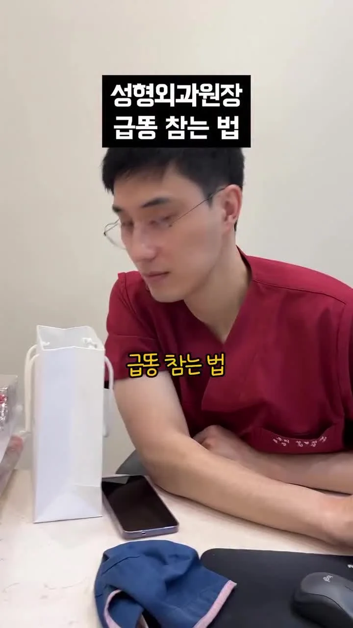 의사가 알려주는 급똥 참는법