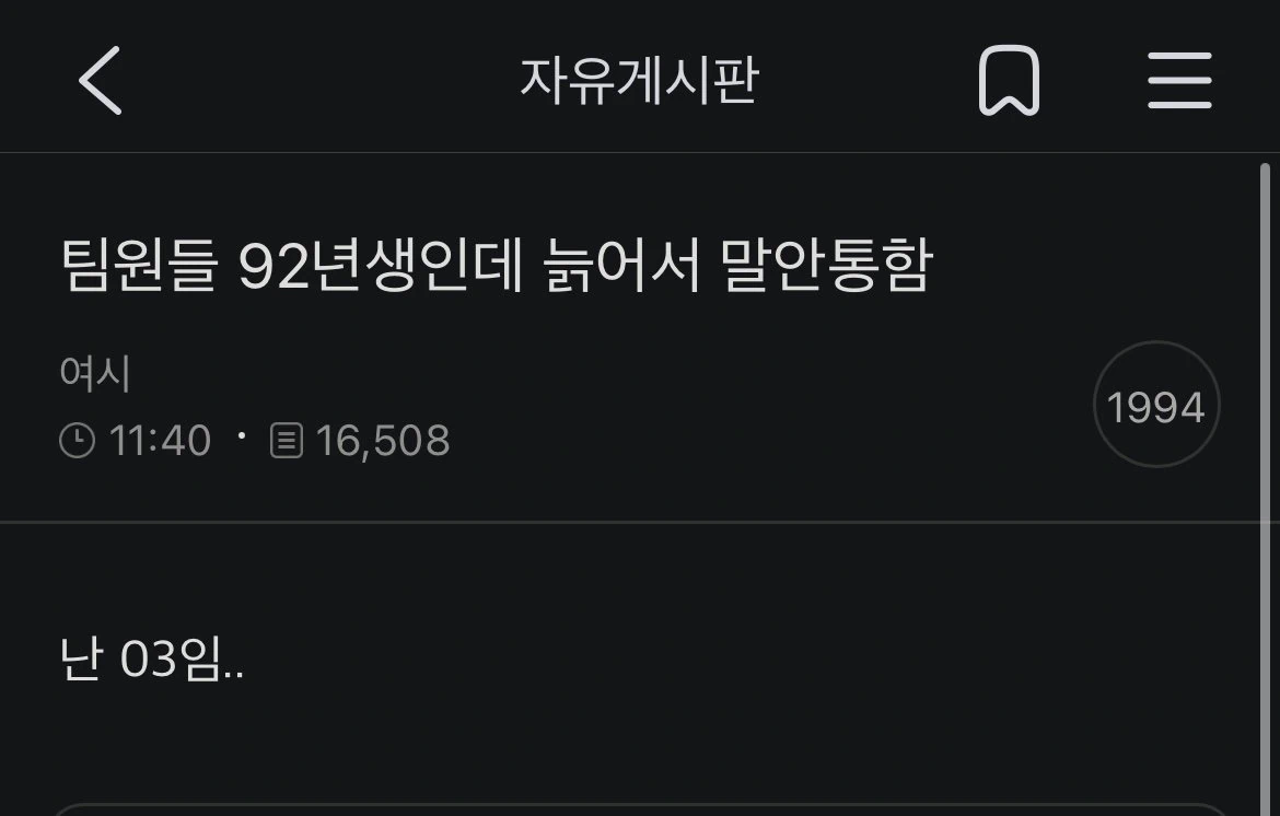 팀원들 92년생인데 늙어서 말안통함..jpg