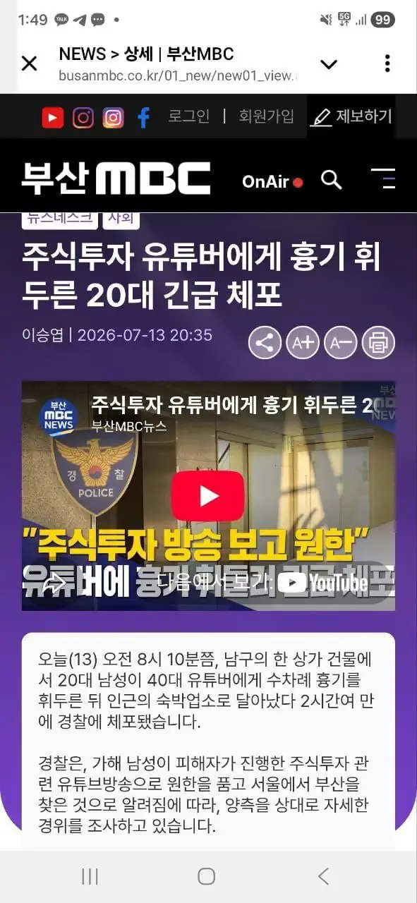 주식투자 유튜버에게 흉기 휘두른 20대 긴급 체포
