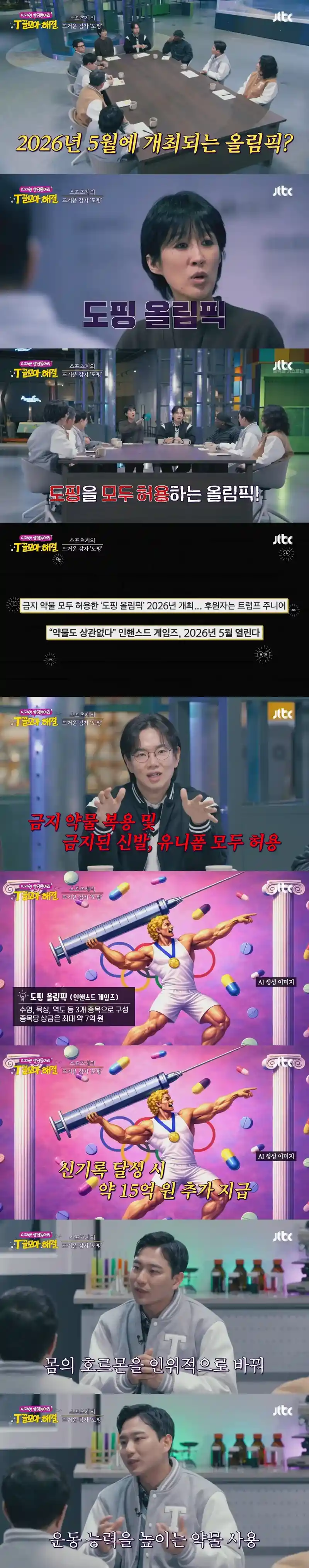 트럼프 주니어가 후원한다는 금지 약물 모두 허용하는 올림픽 ㄷㄷㄷ