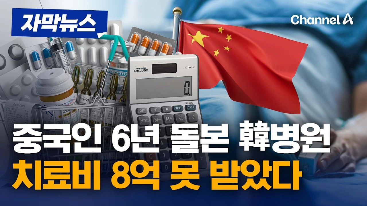 의식불명 중국인 6년간 돌본 국내 병원, 끝내 치료비 8억 못 받아