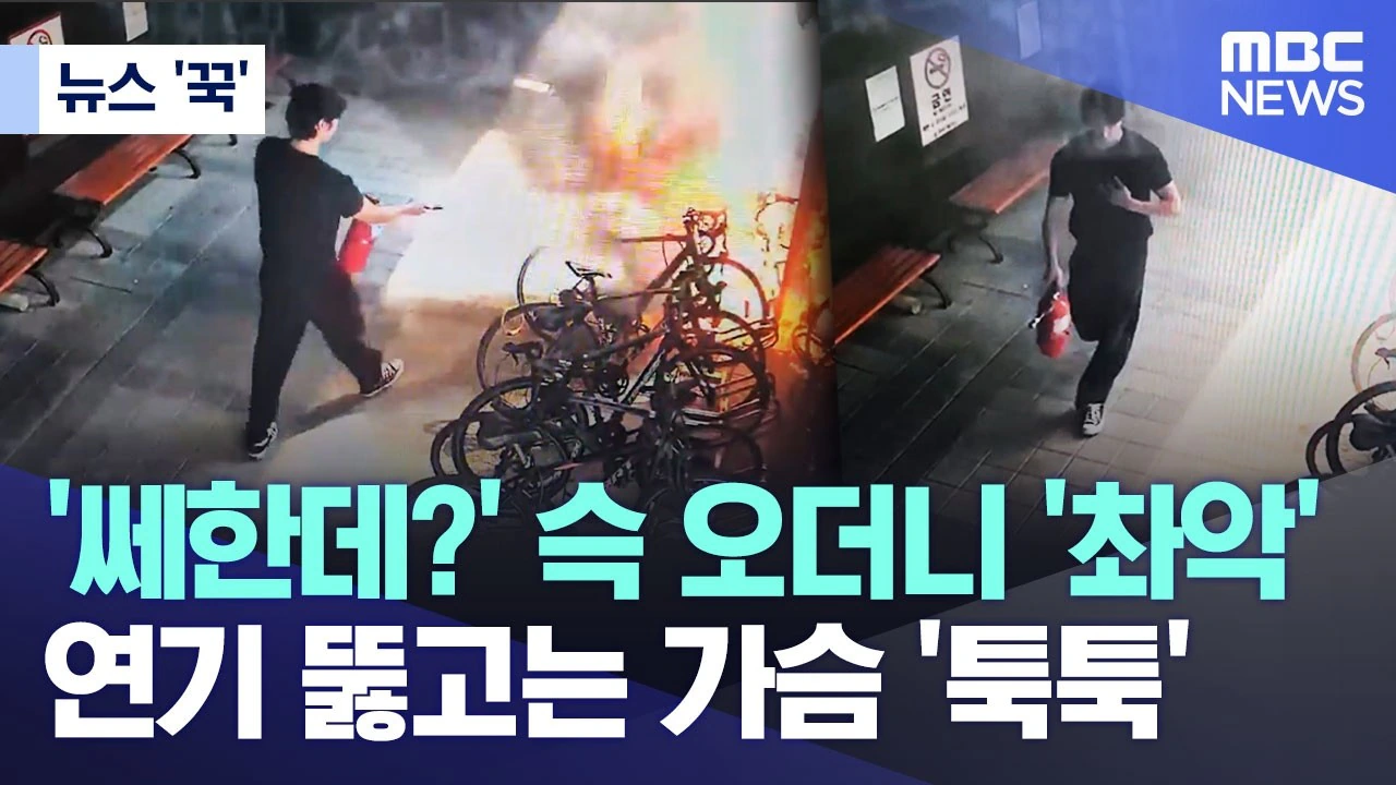슥오더니 촤악.. 연기 뚫고는 가슴 툭툭.. 지나가던 아재의 정체