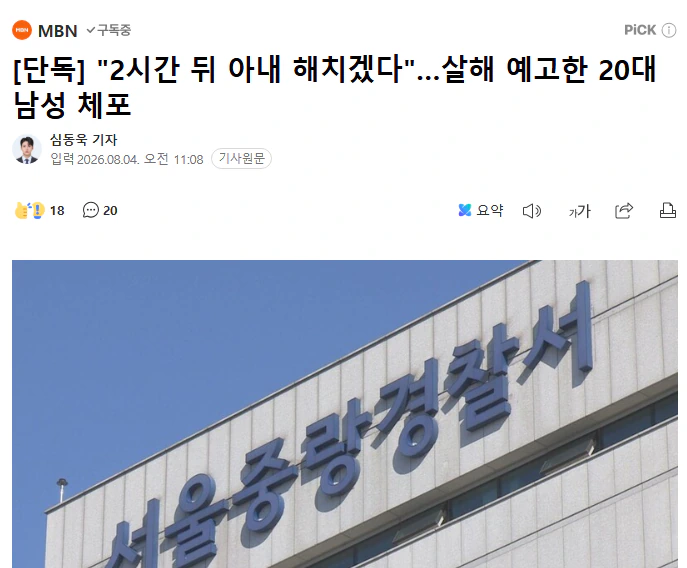 "2시간 뒤 아내 해치겠다"…살해 예고한 20대 남성 체포
