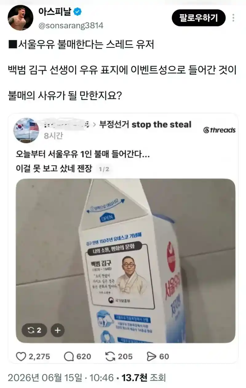 서울우유 불매한다는 스레드 유저