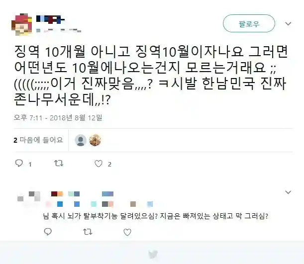 징역 10월이 존나 무서운 이유