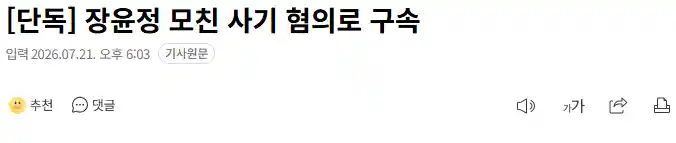 [단독] 장윤정 모친 사기 혐의로 구속